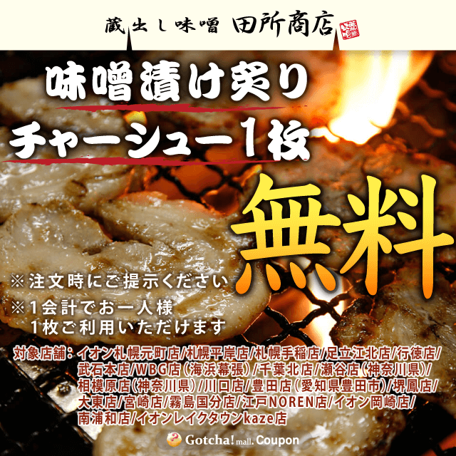田所商店グループの味噌漬け炙りチャーシュー1枚無料クーポン