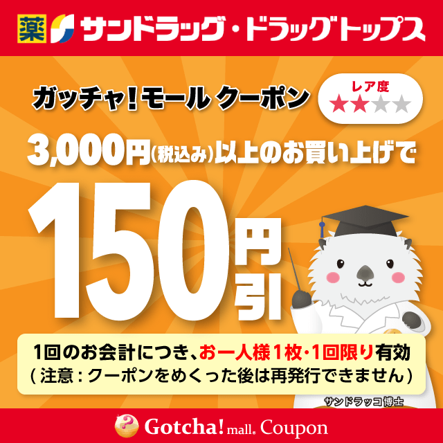 サンドラッグの3000円（税込み）以上お買い上げで150円引きクーポン