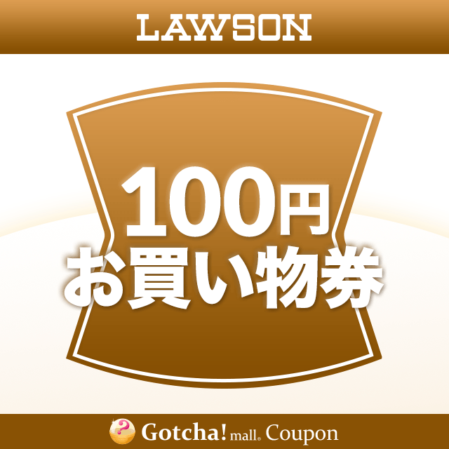 ローソンお買い物券 １００円分 クーポンが当たる Gotcha Mall ガッチャモール