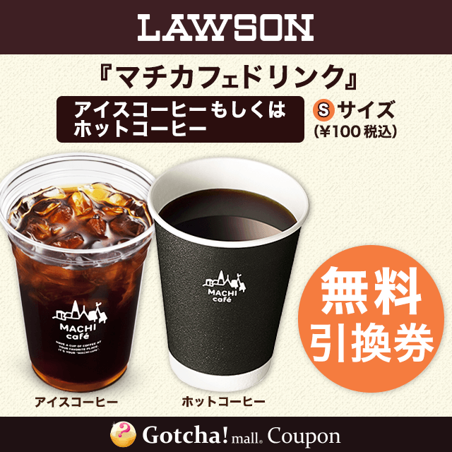 ローソンマチカフェドリンク コーヒーsサイズ無料引換券クーポンが当たる Gotcha Mall ガッチャモール