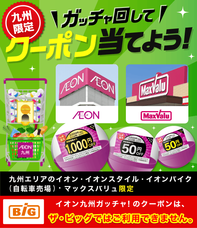 イオン九州で使えるお得なクーポンが当たる Gotcha Mall ガッチャモール