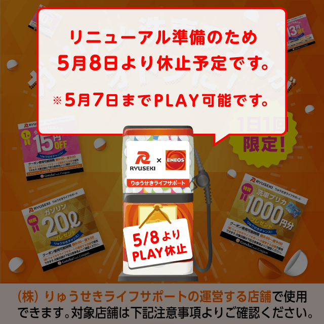 りゅうせきライフサポートのお得なクーポンが当たるガッチャ