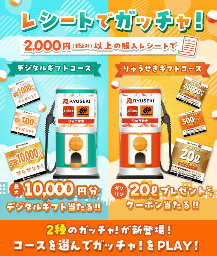 りゅうせきのお得なクーポンが当たるガッチャ