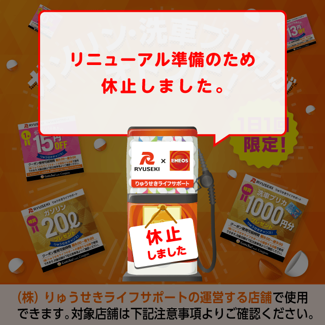 りゅうせきライフサポートのお得なクーポンが当たるガッチャ