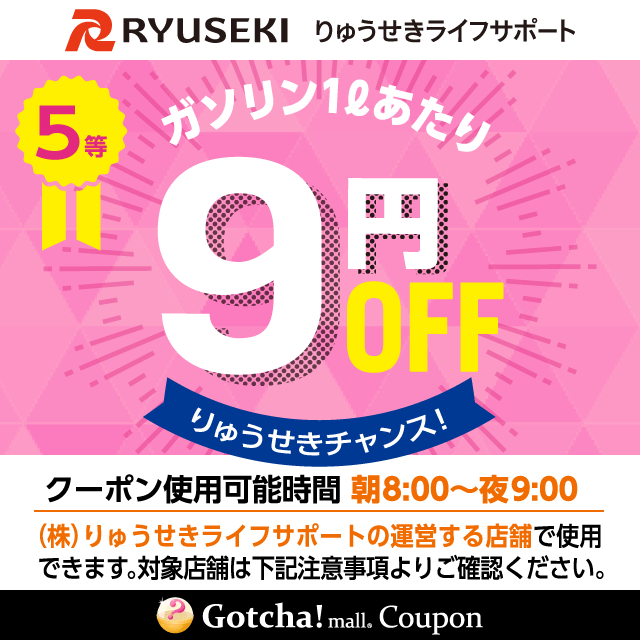 りゅうせきライフサポートのガソリン1Lあたり9円OFFクーポン