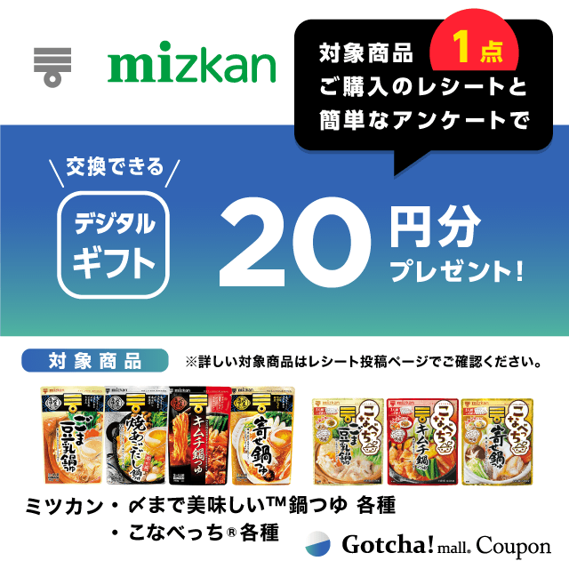 ミツカンの対象商品を1点購入で20円分バック(鍋つゆ)クーポン