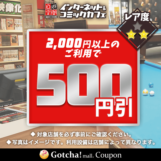 自遊空間で使えるのお得なクーポンが当たる Gotcha Mall ガッチャモール