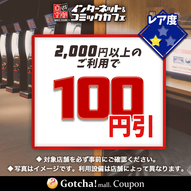 自遊空間の2000円以上のご利用で100円引きクーポン