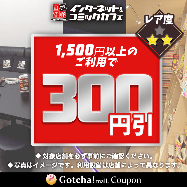 自遊空間で使えるのお得なクーポンが当たる! | Gotcha!mall（ガッチャ