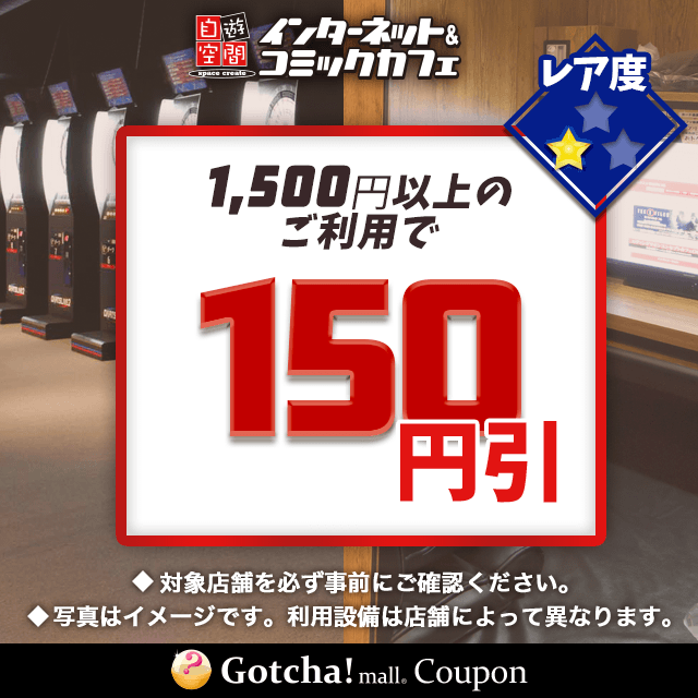 自遊空間で使えるのお得なクーポンが当たる! | Gotcha!mall（ガッチャモール）