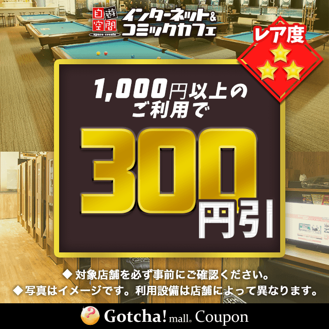 自遊空間で使えるのお得なクーポンが当たる! | Gotcha!mall（ガッチャ