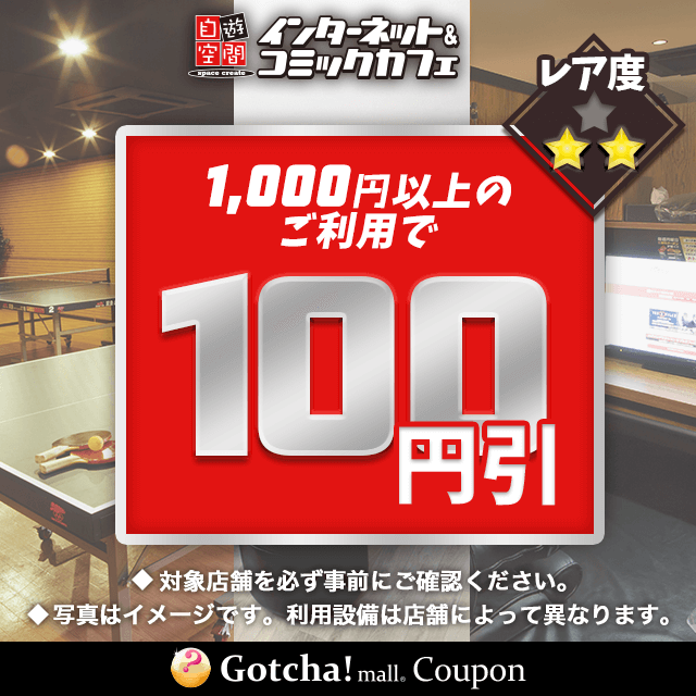 自遊空間の1000円以上のご利用で100円引きクーポン