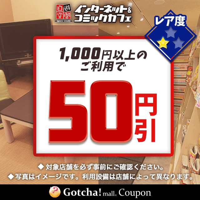 自遊空間の1000円以上のご利用で50円引きクーポン
