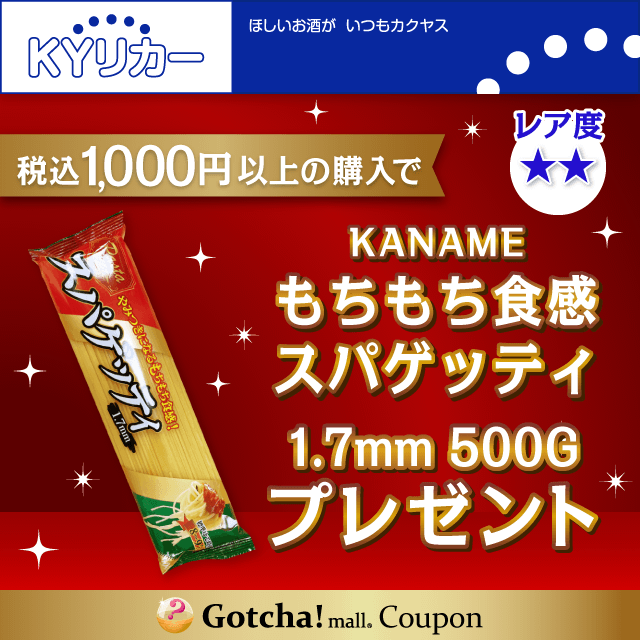 KYリカーの【税込】1000円以上の購入でKANAME もちもち食感スパゲッティ 1.7mm 500G プレゼントクーポン