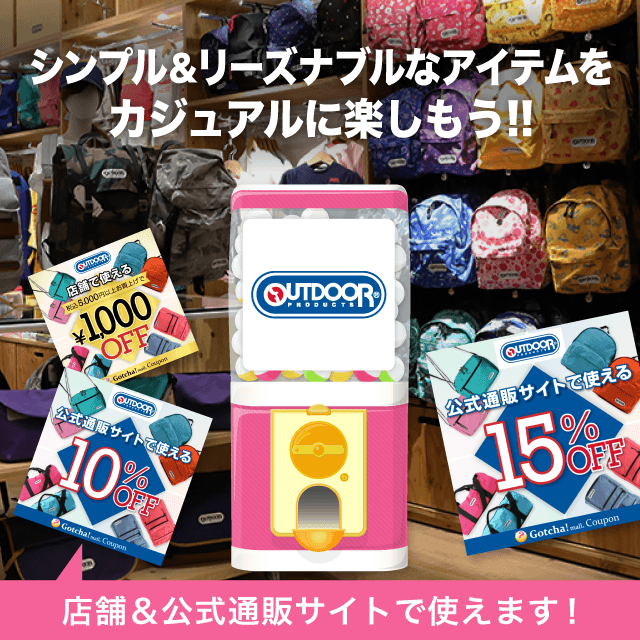 OUTDOOR PRODUCTSのお得なクーポンが当たるガッチャ