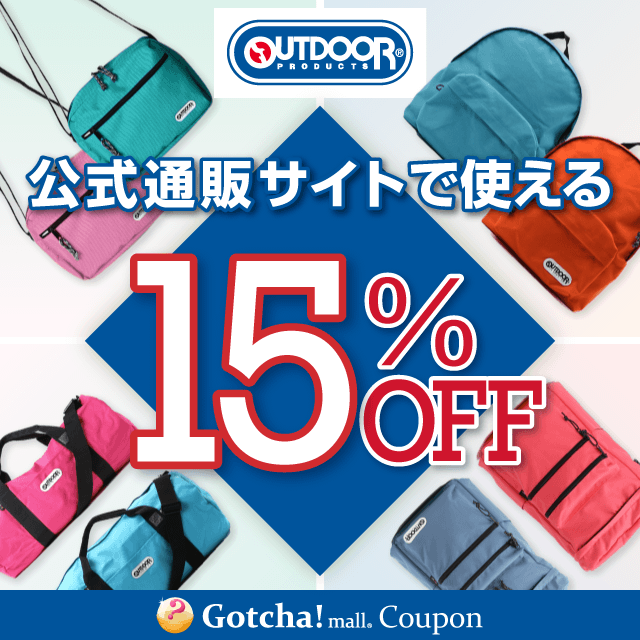 OUTDOOR PRODUCTSの公式通販サイトで使える15％OFFクーポン