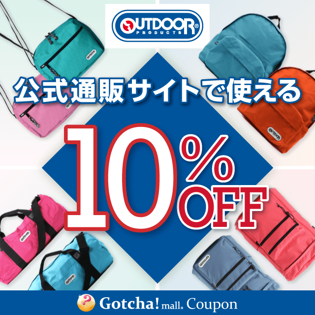 OUTDOOR PRODUCTSの公式通販サイトで使える10％OFFクーポン