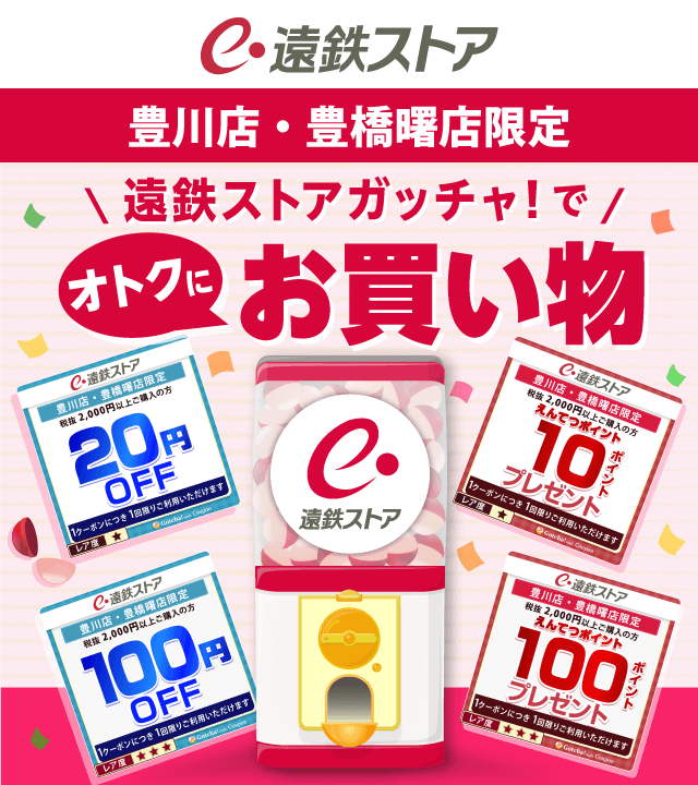 遠鉄ストア（豊川・豊橋曙限定）のお得なクーポンが当たるガッチャ