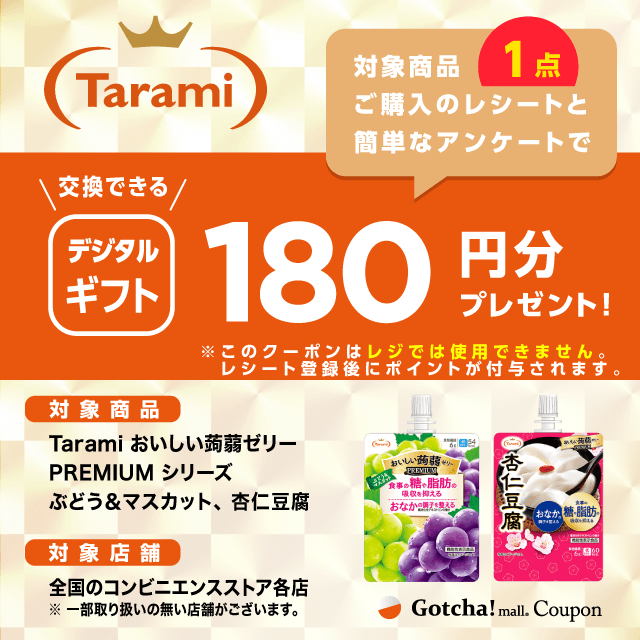 Taramiの対象商品１点ご購入で180円分プレゼントクーポン