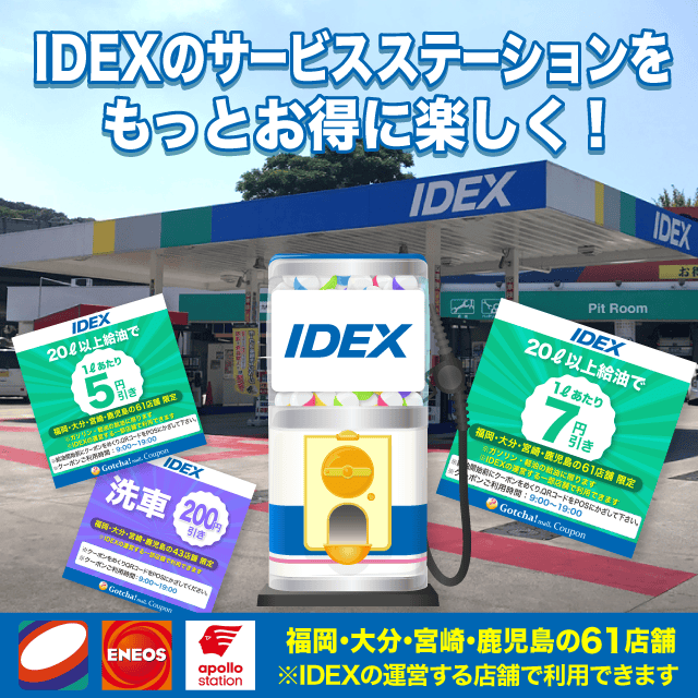 IDEXのお得なクーポンが当たるガッチャ