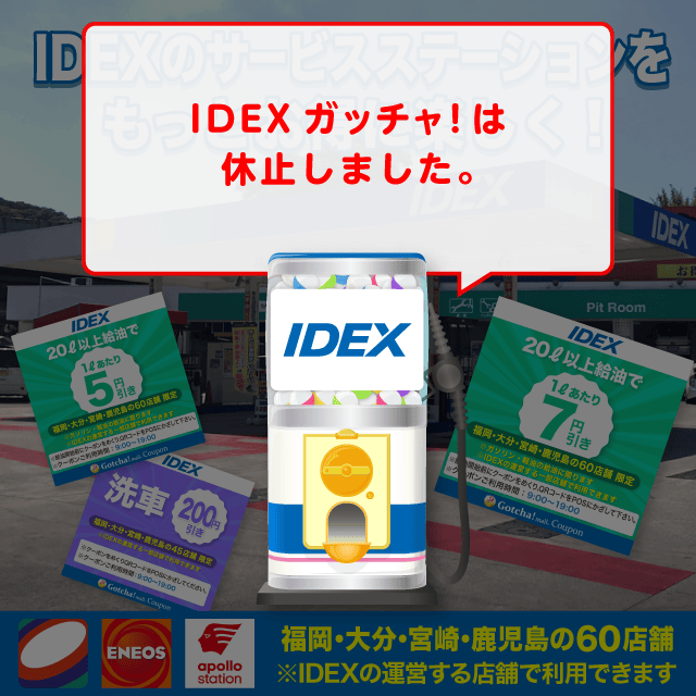 IDEXのお得なクーポンが当たるガッチャ