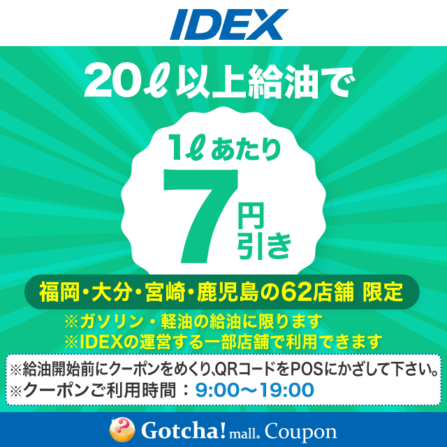 IDEXの20L以上給油で1Lあたり7円引きクーポン