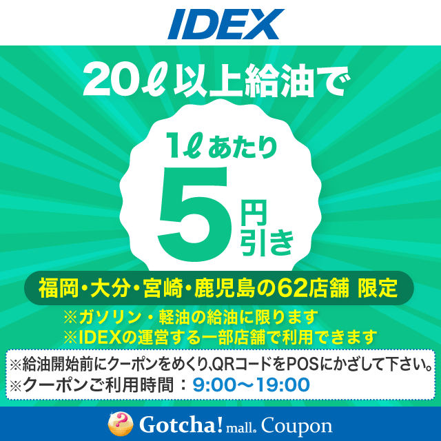 IDEXの20L以上給油で1Lあたり5円引きクーポン