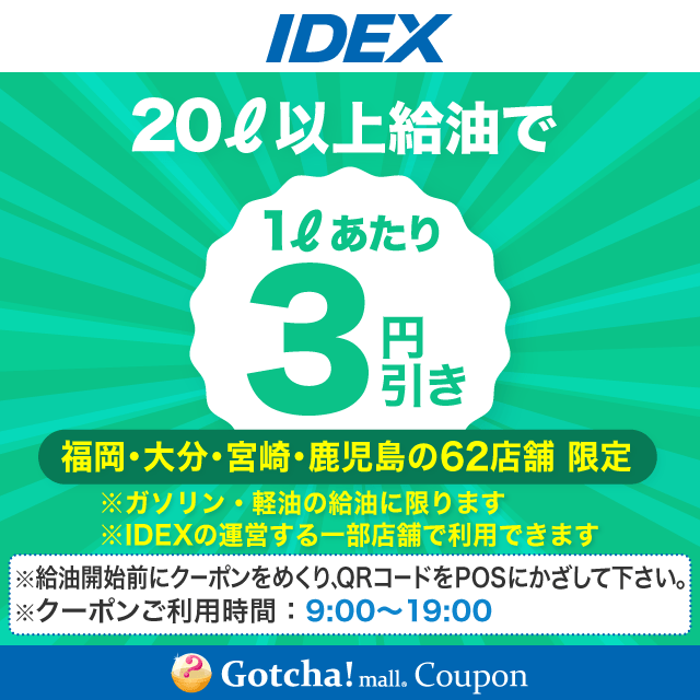 IDEXの20L以上給油で1Lあたり3円引きクーポン