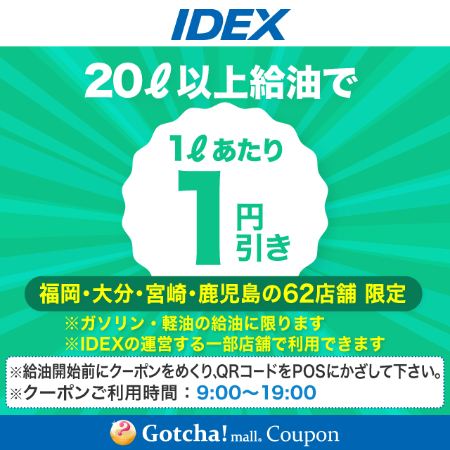 IDEXの20L以上給油で1Lあたり1円引きクーポン