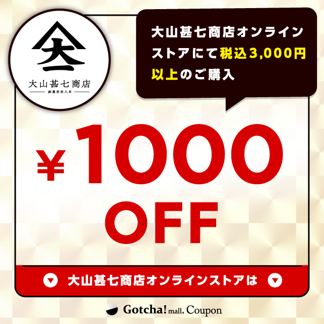 大山甚七商店のオンラインショップで使える1000円OFF(3000円以上購入)クーポン