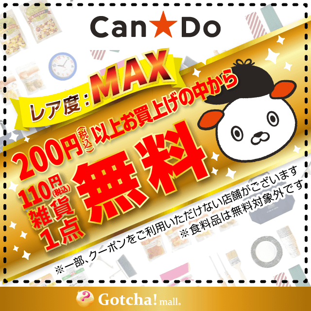 キャンドゥの200円（税込）以上お買上げの中から1点無料クーポン