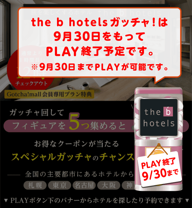 the b hotels（ザビー ホテルズ）のお得なクーポンが当たるガッチャ