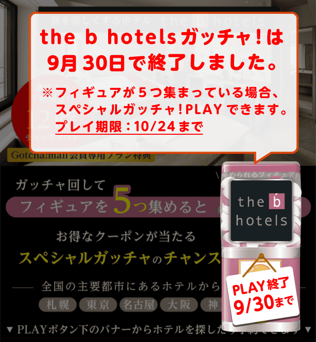the b hotels（ザビー ホテルズ）のお得なクーポンが当たるガッチャ