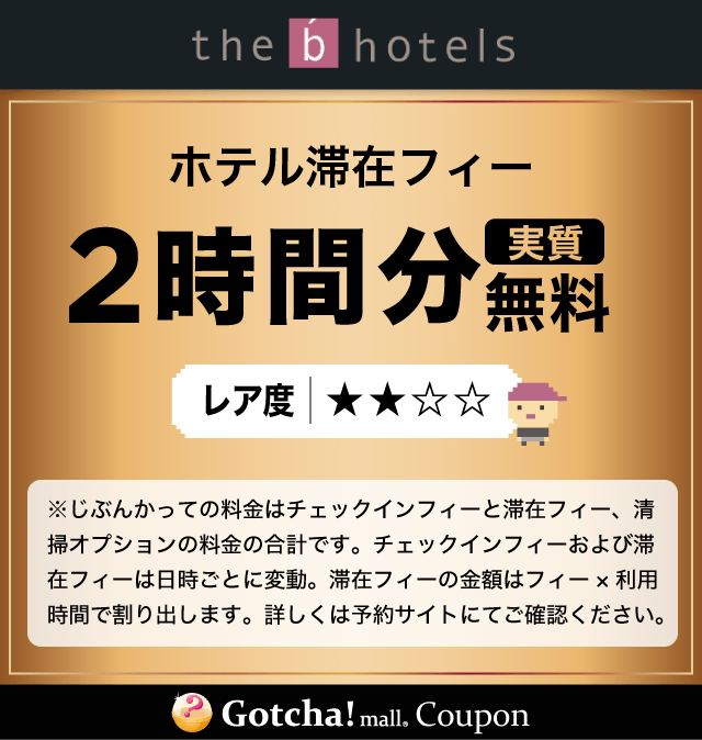 the b hotels（ザビー ホテルズ）のホテル滞在フィー2時間分実質無料クーポン