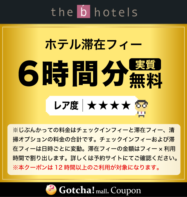the b hotels（ザビー ホテルズ）のホテル滞在フィー6時間分実質無料クーポン