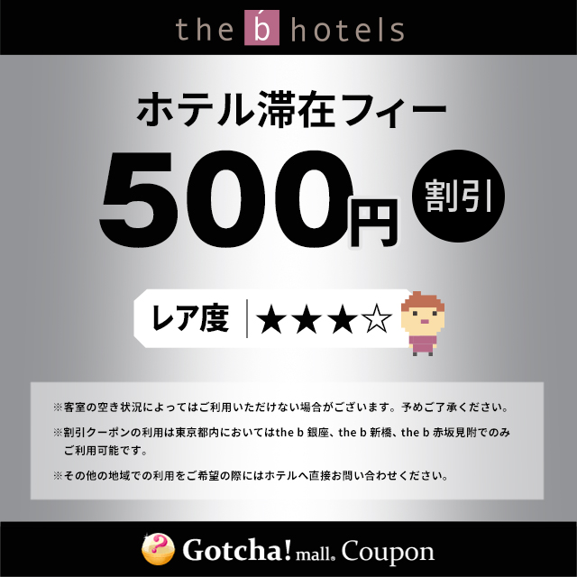 the b hotels（ザビー ホテルズ）のホテル滞在フィー500円分割引..クーポン