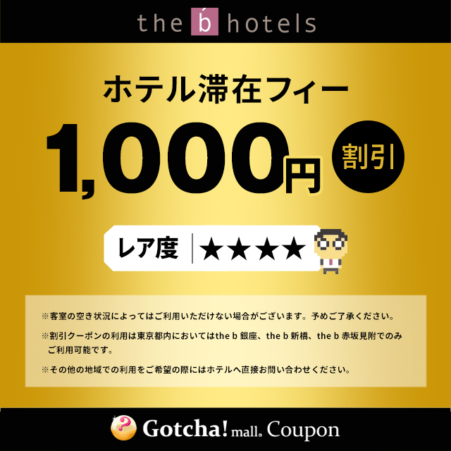 the b hotels（ザビー ホテルズ）のホテル滞在フィー1,000円分割引..クーポン