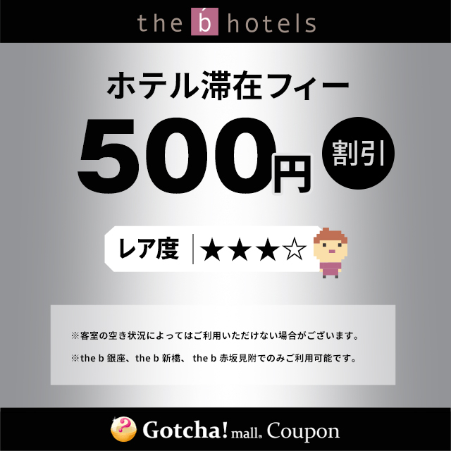 the b hotels（ザビー ホテルズ）のホテル滞在フィー500円分割引.クーポン