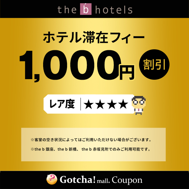 the b hotels（ザビー ホテルズ）のホテル滞在フィー1,000円分割引..クーポン