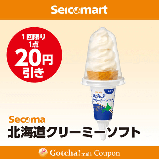 セイコーマート(New)のSecoma　北海道クリーミーソフト　20円引クーポン