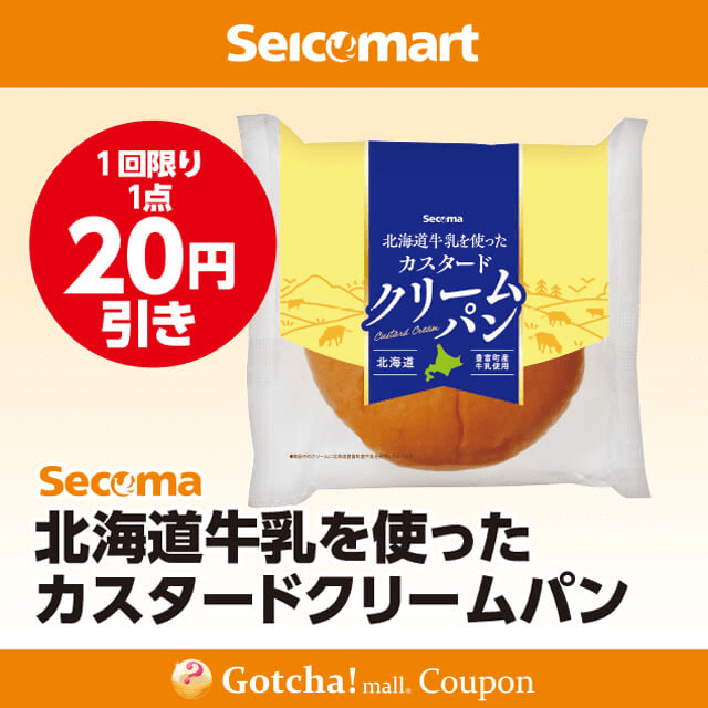 セイコーマート(New)のSecoma　北海道牛乳を使ったカスタードクリームパン　20円引クーポン