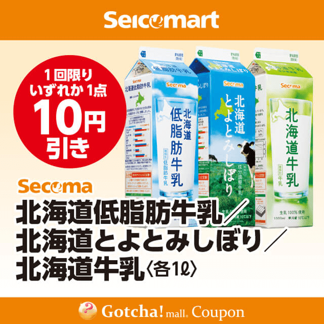 セイコーマート(New)のSecoma牛乳1L各種10円引クーポン