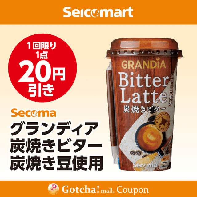 セイコーマート(New)のSecoma　グランディア炭焼きビター炭焼き豆使用　20円引クーポン
