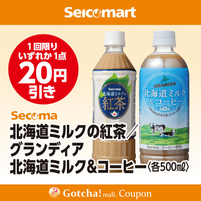 セイコーマート(New)のSecoma　北海道ミルクの紅茶５００ｍｌ/グランディア 北海道ミルク＆コーヒーPET ５００ｍｌ　20円引クーポン