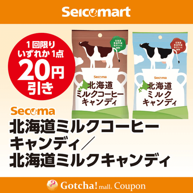 セイコーマート(New)のSecoma　北海道ミルクキャンディ/北海道ミルクコーヒーキャンディ　20円引クーポン
