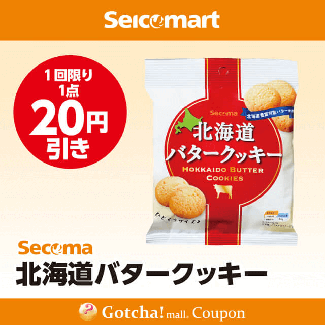 セイコーマート(New)のSecoma　北海道バタークッキー　20円引クーポン