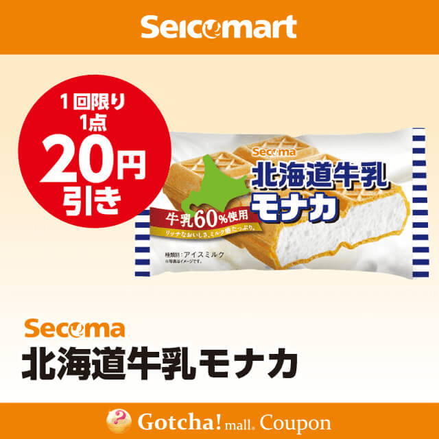 セイコーマート(New)のSecoma　北海道牛乳モナカ　20円引クーポン