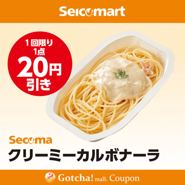 セイコーマート(New)のSecoma　クリーミーカルボナーラ　20円引クーポン