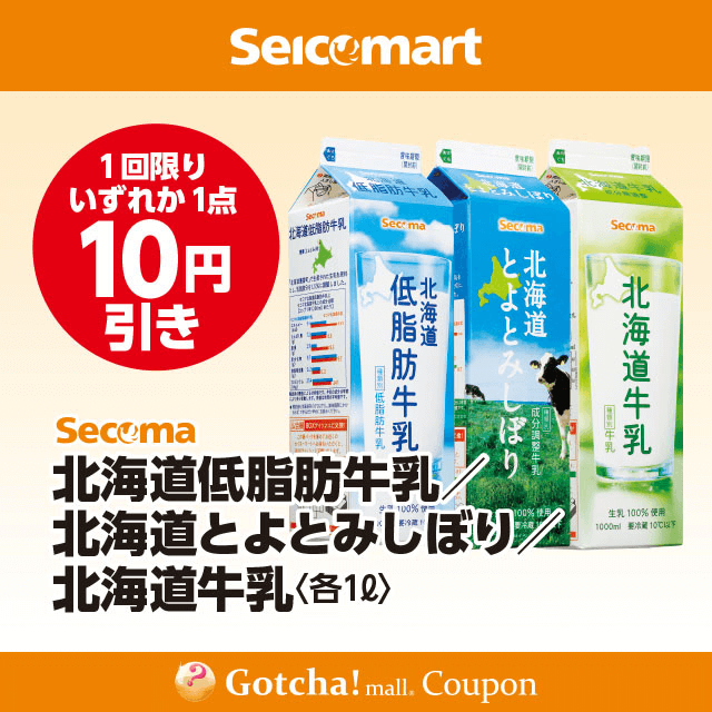 セイコーマート(New)のSecoma　牛乳1L各種　10円引クーポン