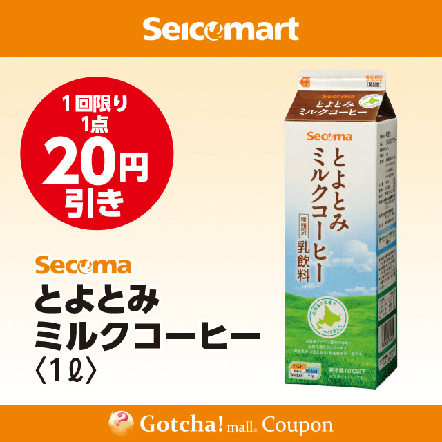 セイコーマート(New)のSecoma　とよとみミルクコーヒー1L　20円引クーポン
